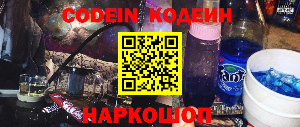 Кодеиновый сироп Lean Purple Drank  Вход с VPN  Кодеин Purple Drank  Славянск-на-Кубани 
